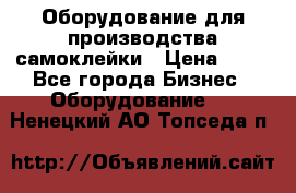 Оборудование для производства самоклейки › Цена ­ 30 - Все города Бизнес » Оборудование   . Ненецкий АО,Топседа п.